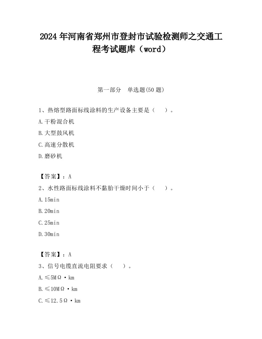 2024年河南省郑州市登封市试验检测师之交通工程考试题库（word）