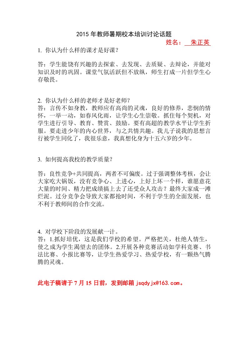 教师暑期校本培训讨论话题(1)