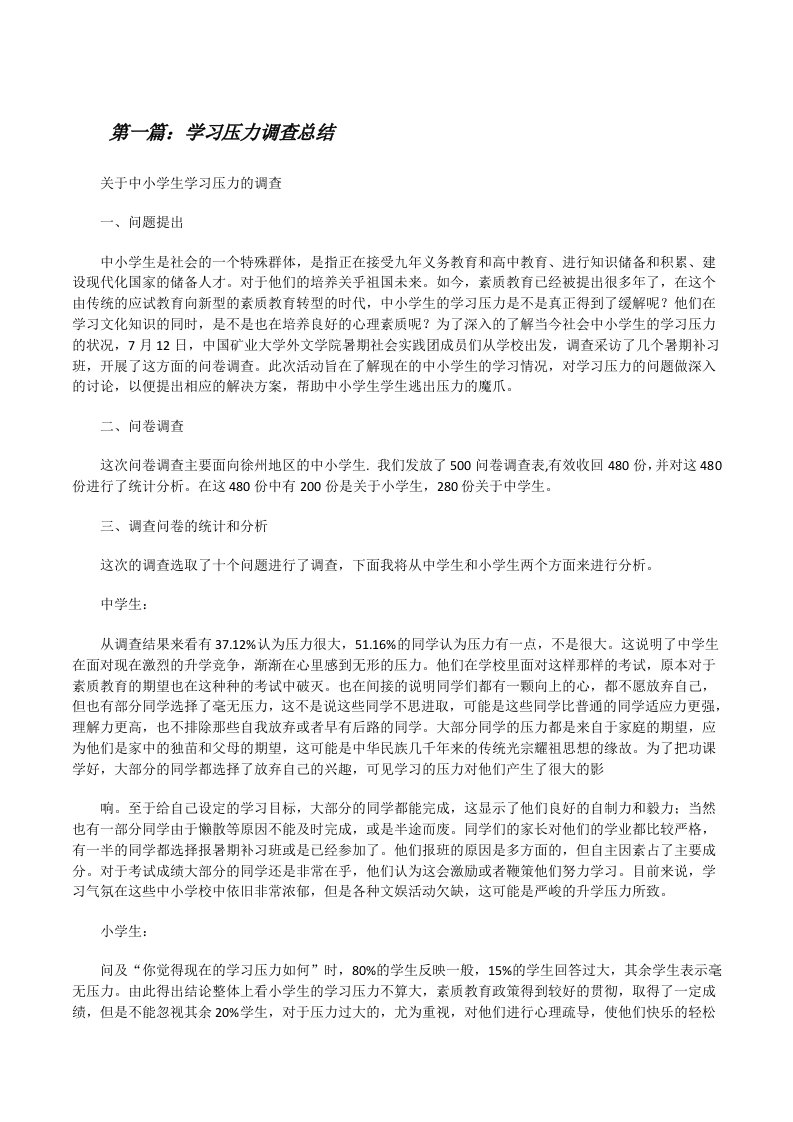 学习压力调查总结[修改版]