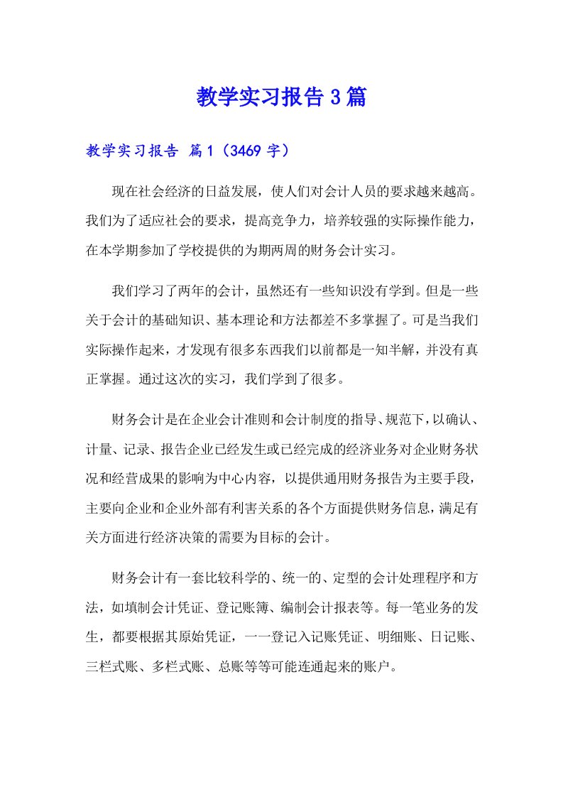 【最新】教学实习报告3篇