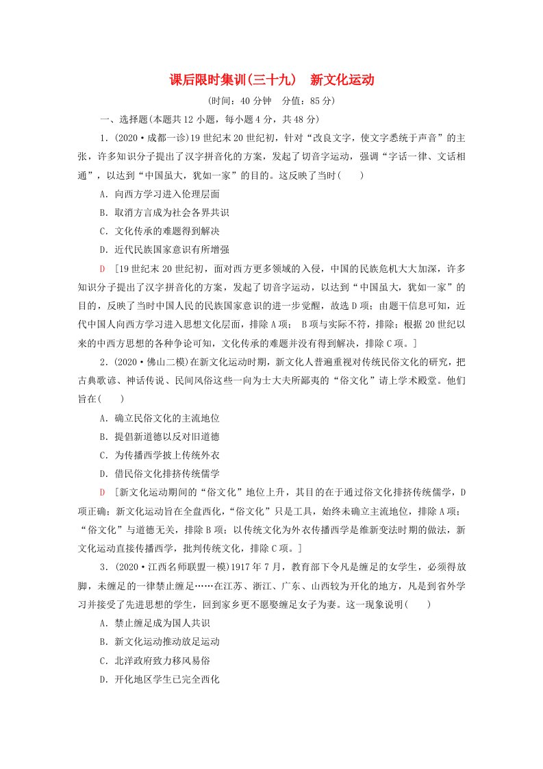 2022届高考历史统考一轮复习课后限时集训39新文化运动含解析岳麓版