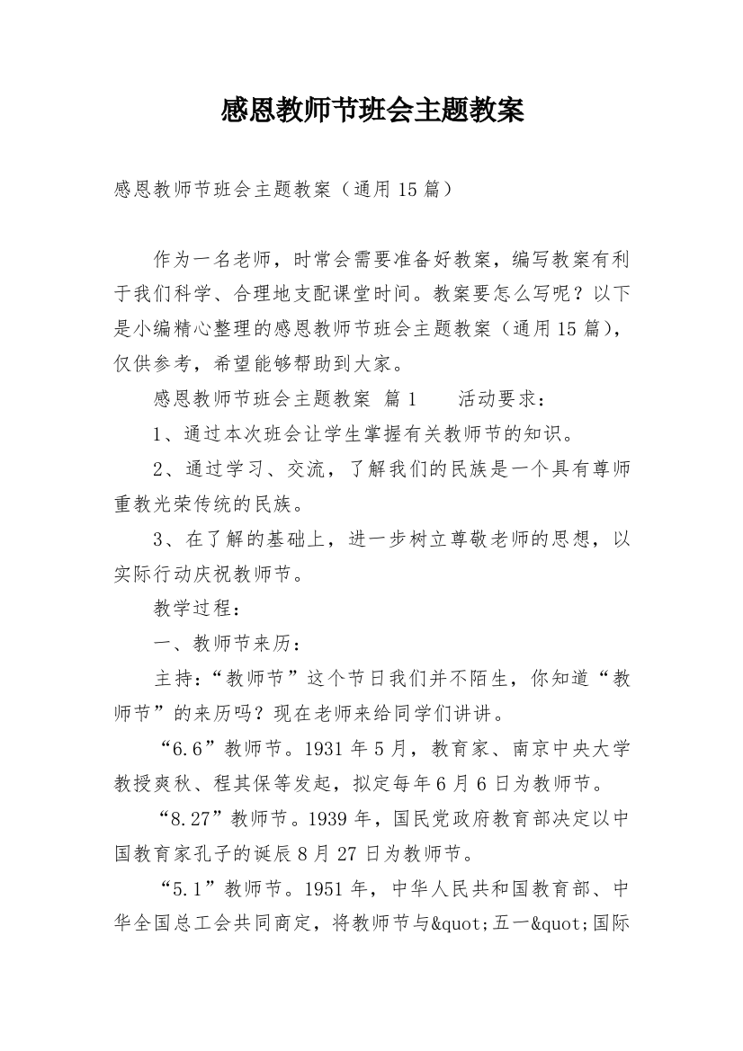 感恩教师节班会主题教案