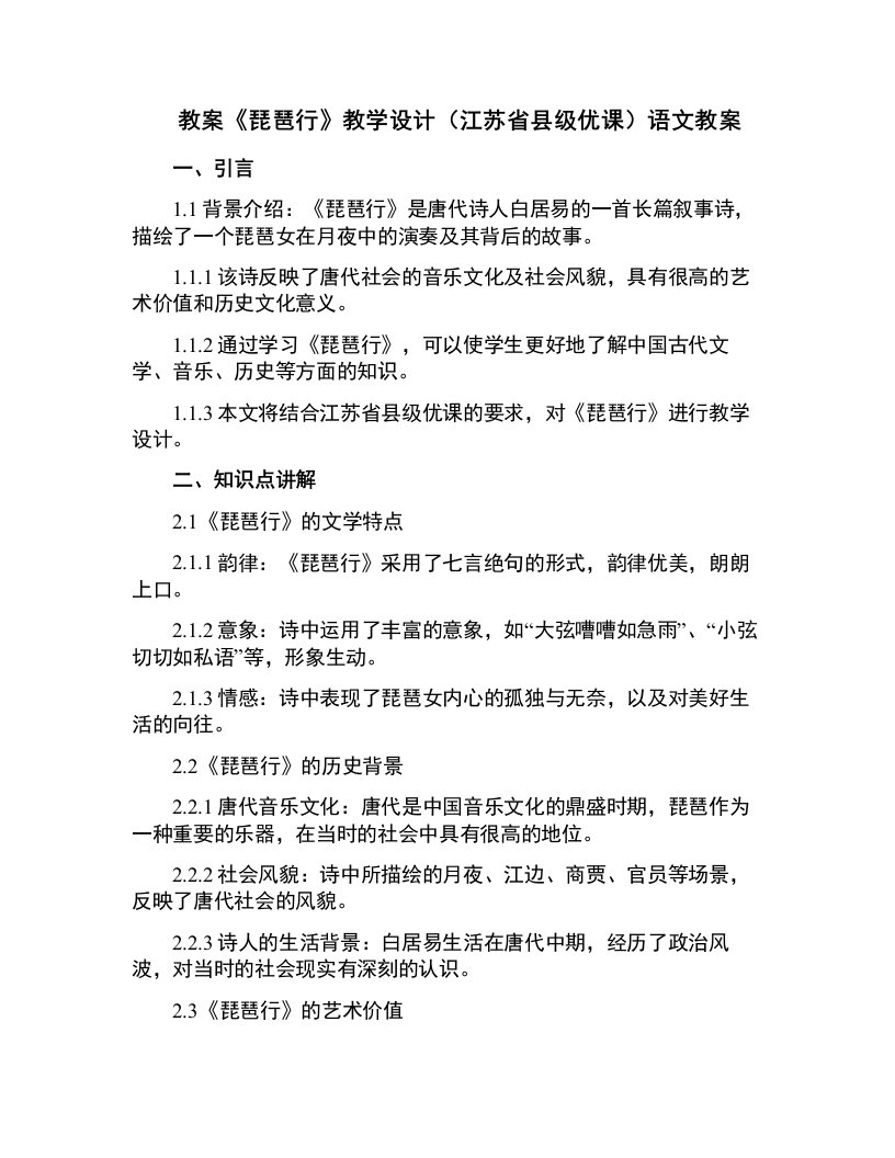 《琵琶行》教学设计(江苏省县级优课)语文教案