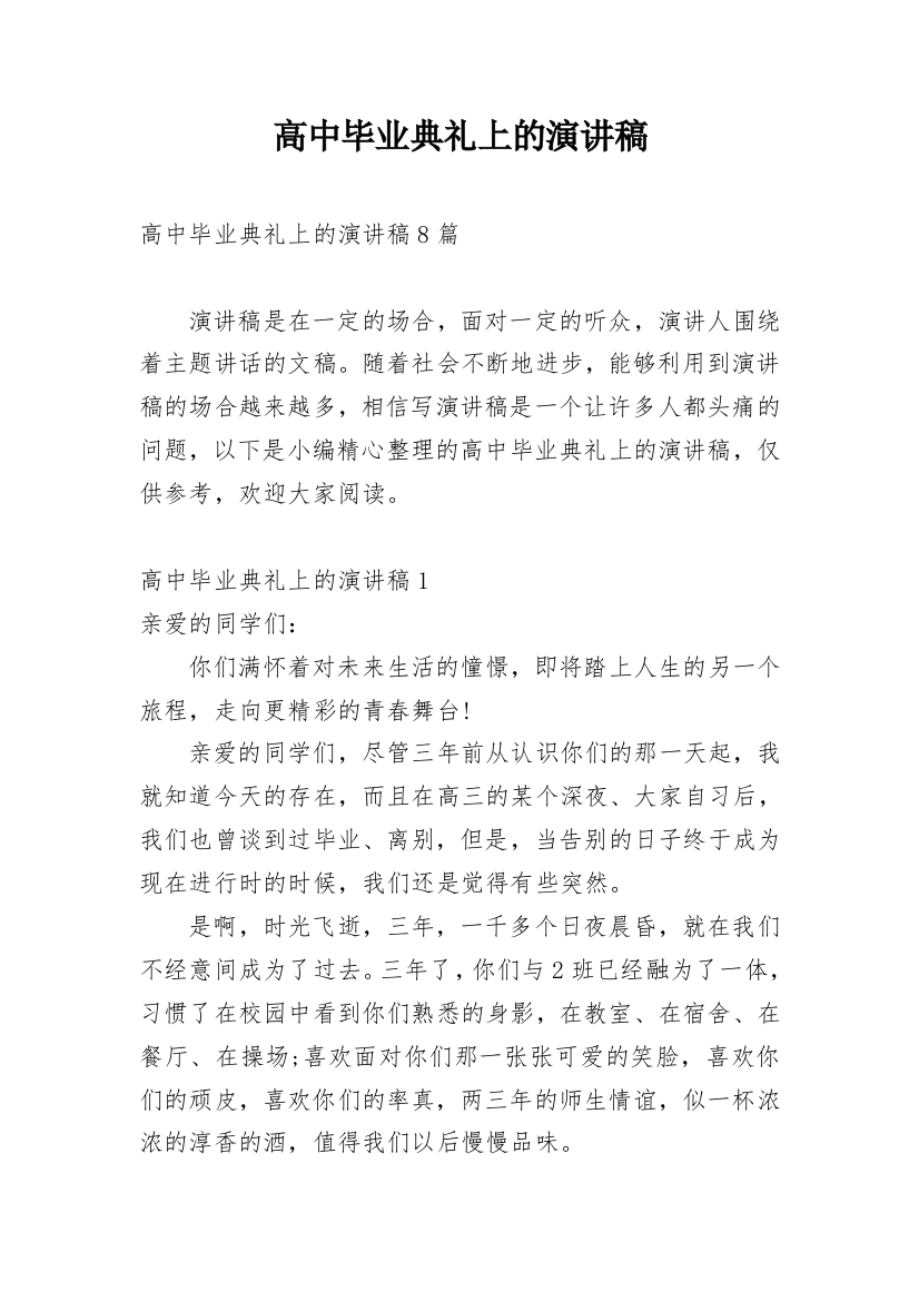 高中毕业典礼上的演讲稿_1