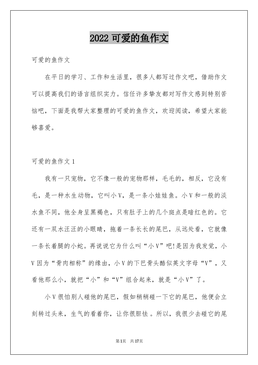 2022可爱的鱼作文