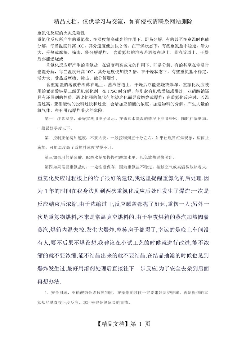 重氮化反应的安全注意事项