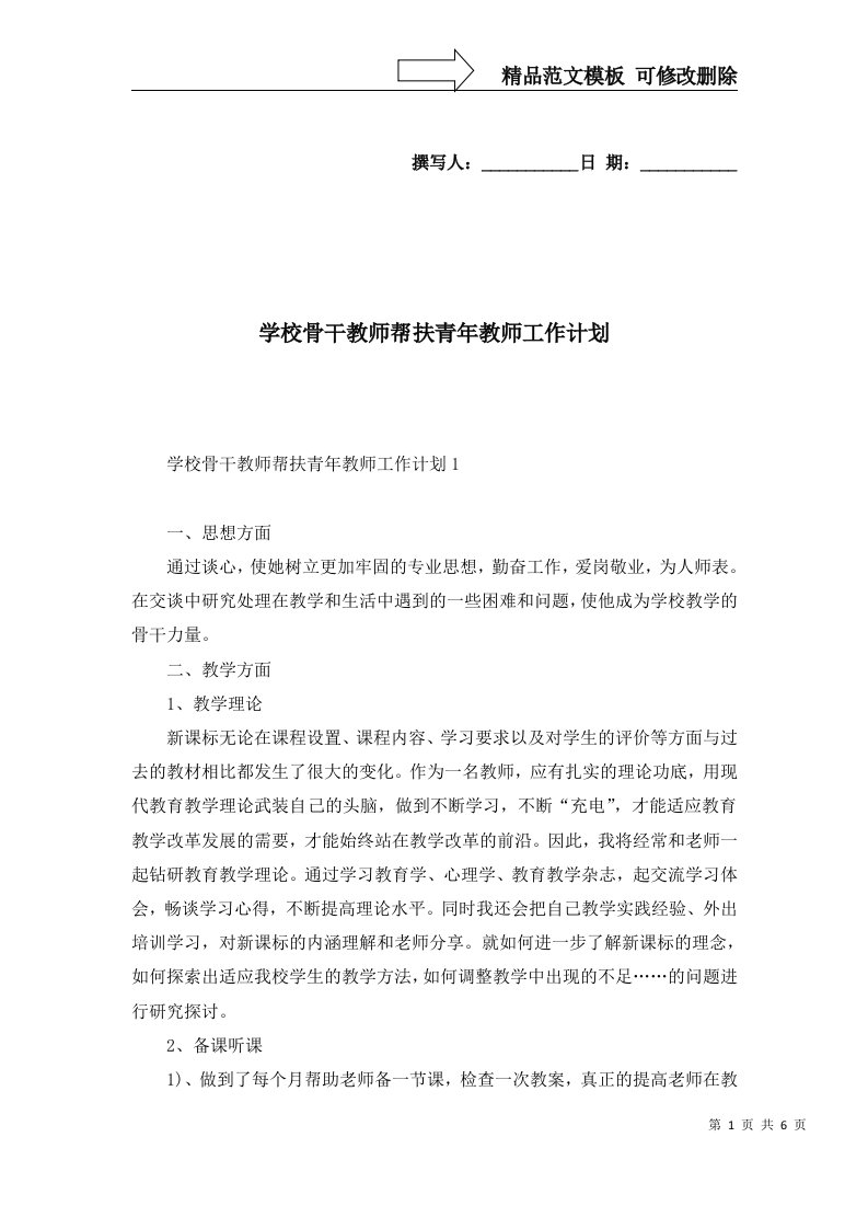 2022年学校骨干教师帮扶青年教师工作计划