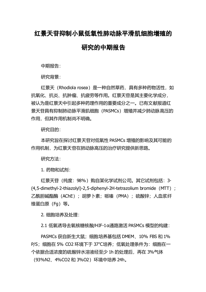 红景天苷抑制小鼠低氧性肺动脉平滑肌细胞增殖的研究的中期报告