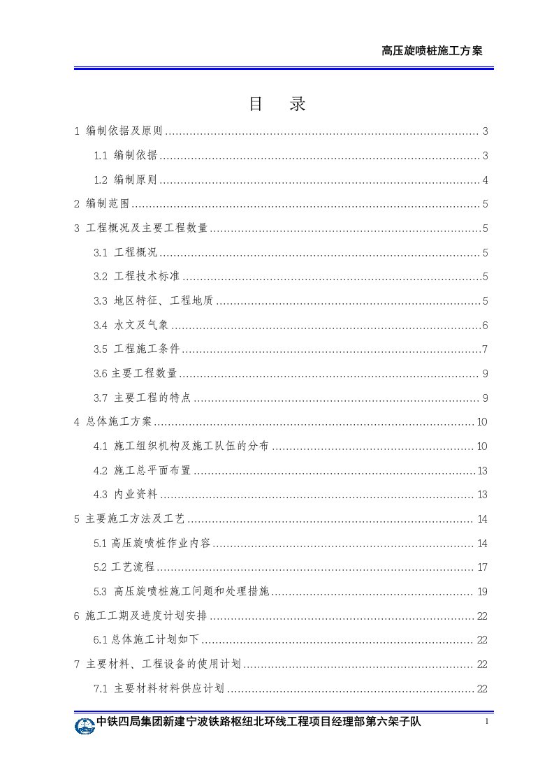 高铁高压旋喷桩施工方案1.2