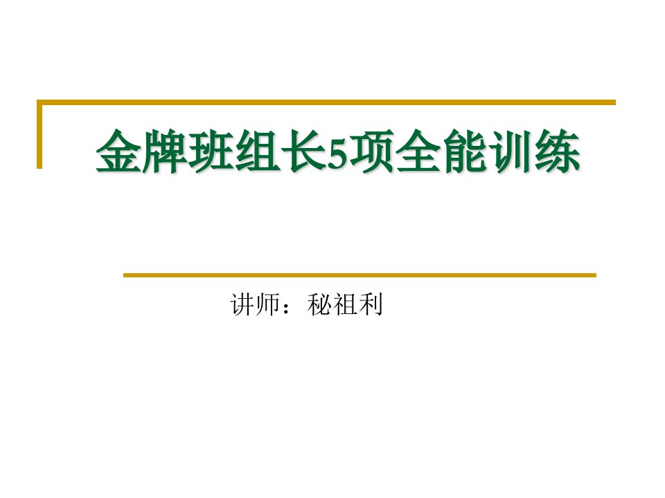 金牌班组长5项全能训练