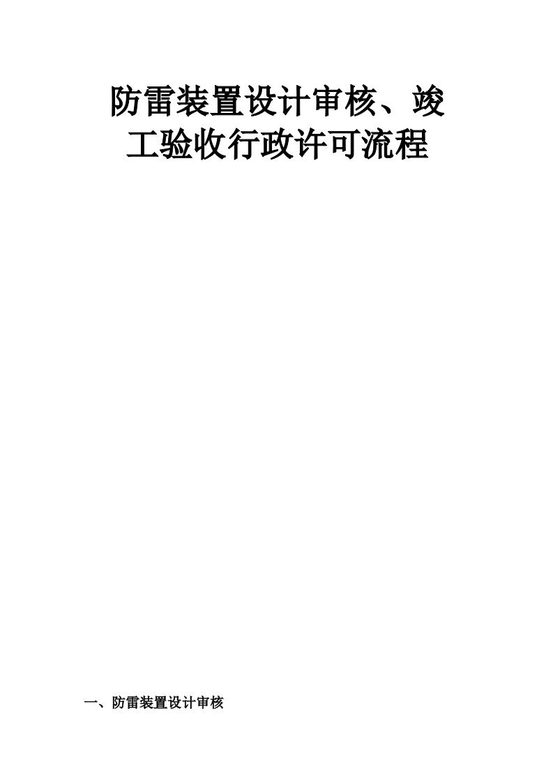 防雷装置设计审核、竣工验收行政许可流程