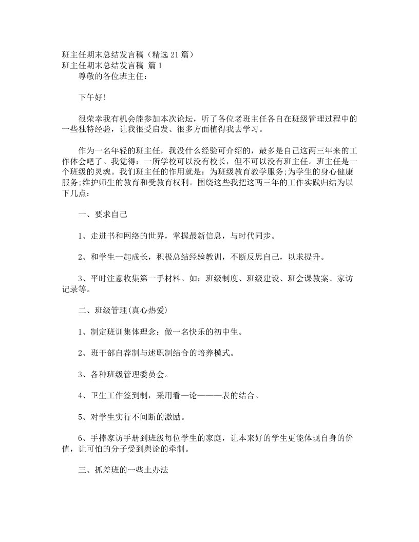 班主任期末总结发言稿（精选21篇）