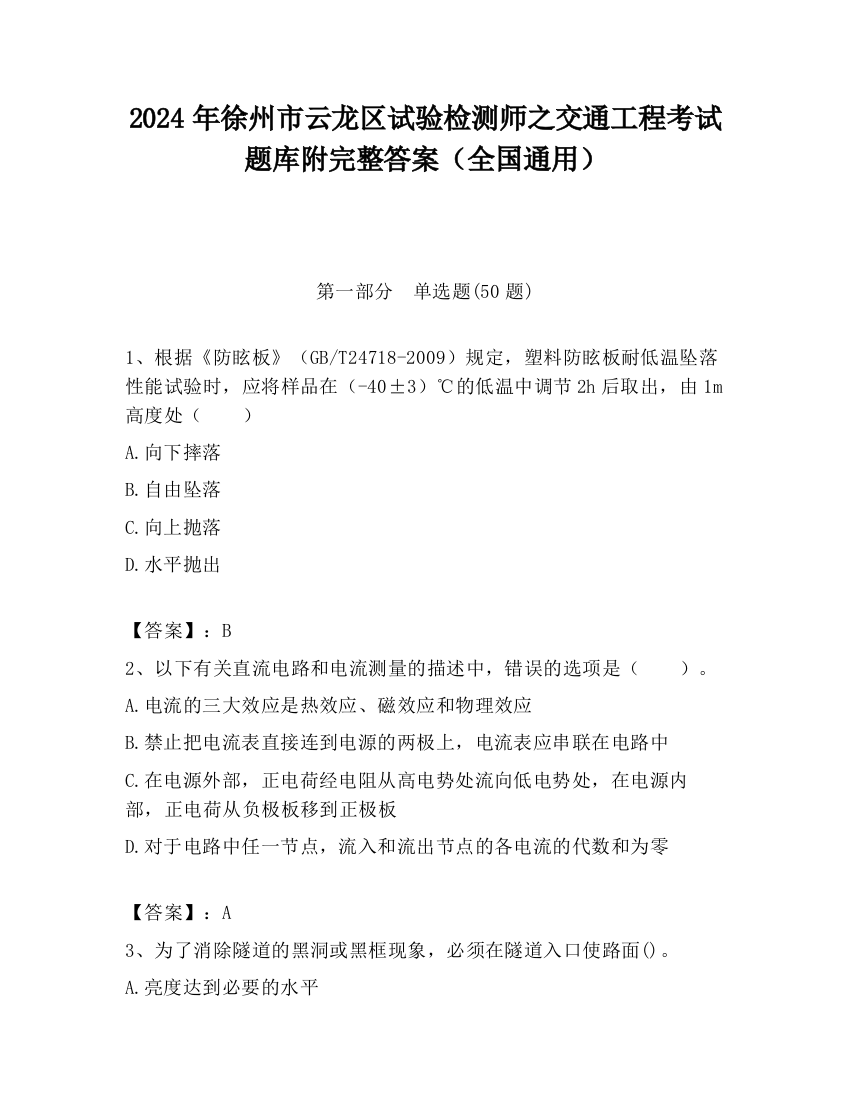 2024年徐州市云龙区试验检测师之交通工程考试题库附完整答案（全国通用）