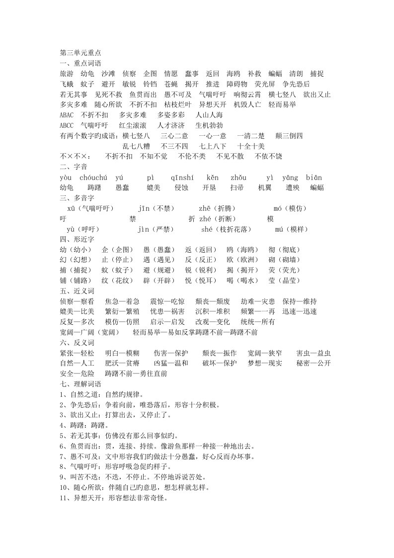 人教版小学四年级语文下册第三单元复习资料