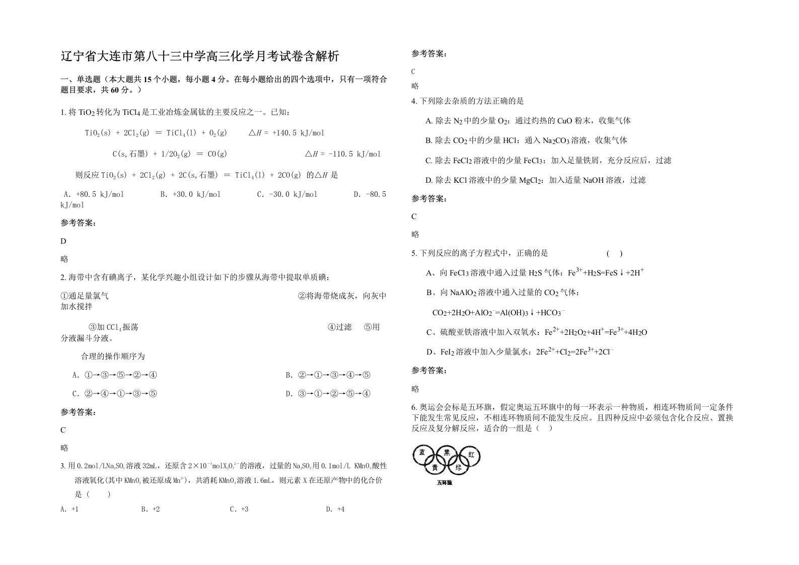 辽宁省大连市第八十三中学高三化学月考试卷含解析