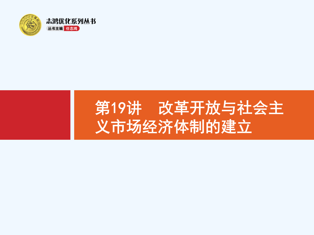 【高优指导】高三历史人民一轮复习课件：改革开放与社会主义市场经济体制的建立