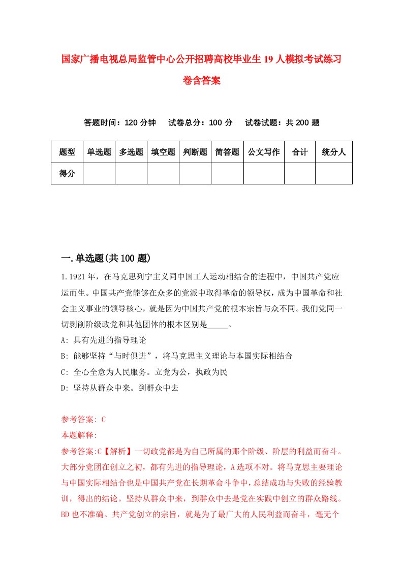 国家广播电视总局监管中心公开招聘高校毕业生19人模拟考试练习卷含答案9