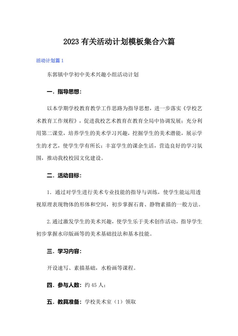 2023有关活动计划模板集合六篇