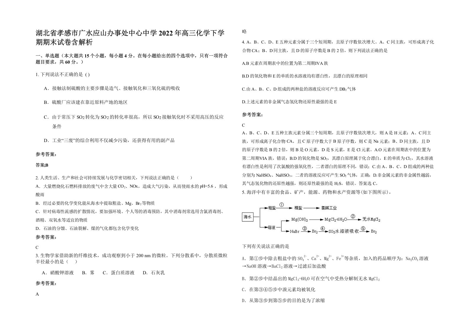 湖北省孝感市广水应山办事处中心中学2022年高三化学下学期期末试卷含解析