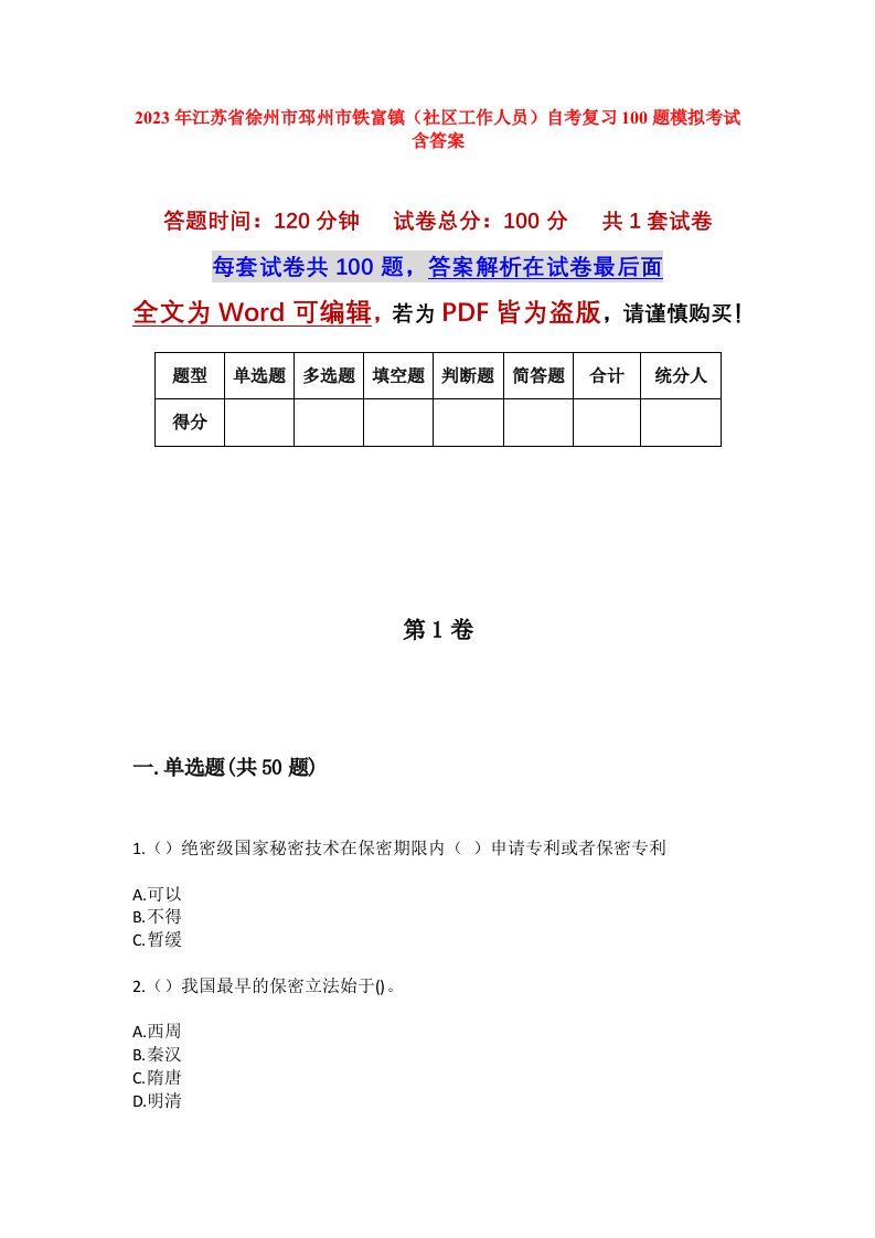 2023年江苏省徐州市邳州市铁富镇社区工作人员自考复习100题模拟考试含答案