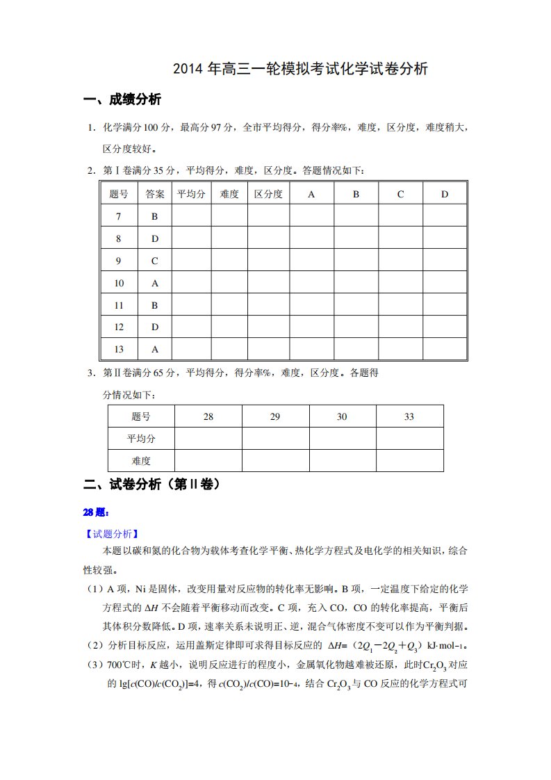 日照市高三一轮模拟考试化学试卷分析