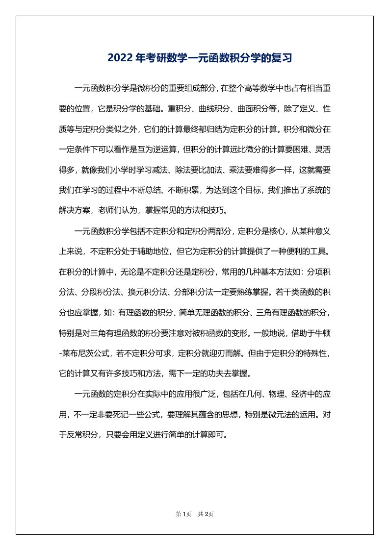 2022年考研数学一元函数积分学的复习