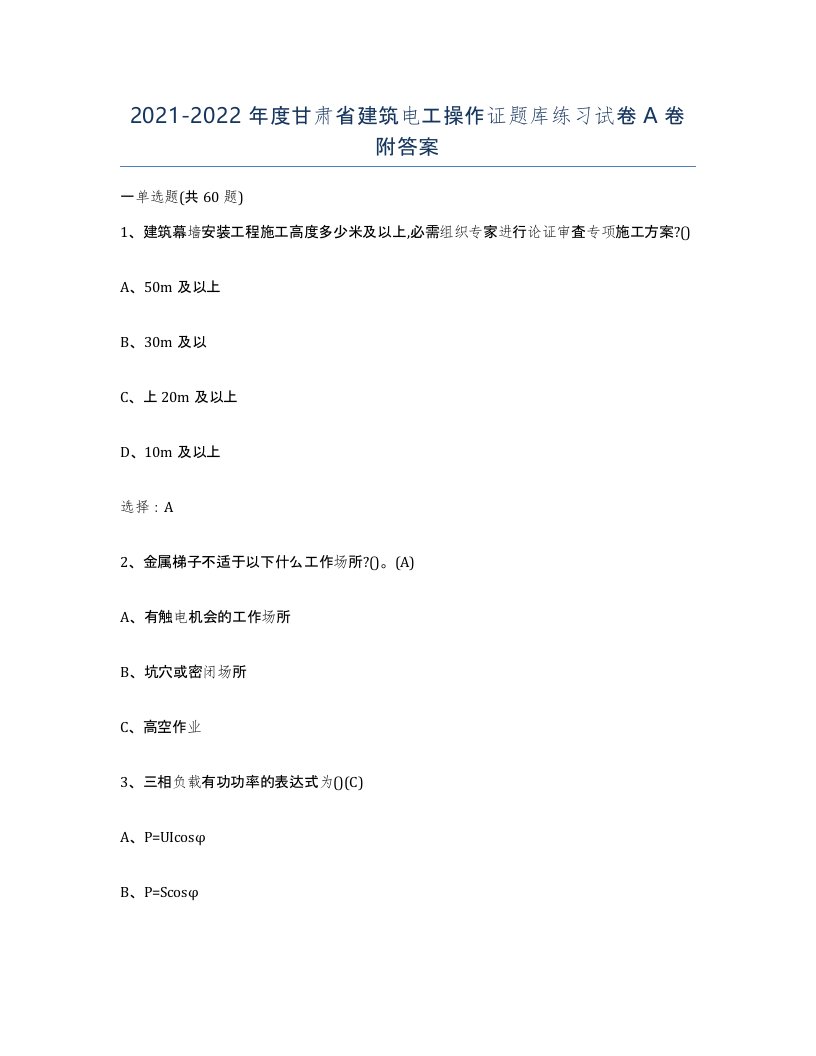 2021-2022年度甘肃省建筑电工操作证题库练习试卷A卷附答案