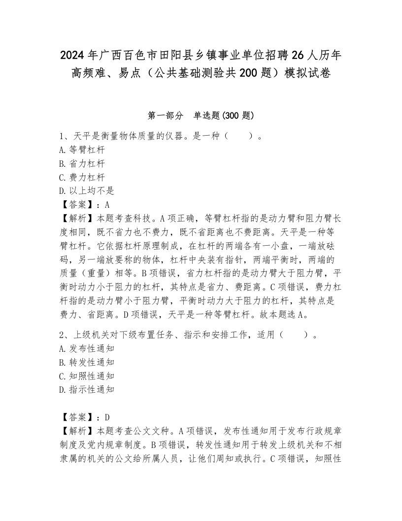 2024年广西百色市田阳县乡镇事业单位招聘26人历年高频难、易点（公共基础测验共200题）模拟试卷附参考答案（培优a卷）