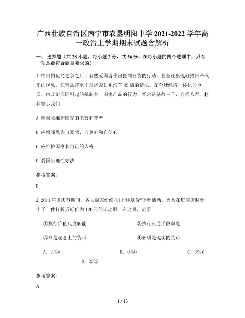 广西壮族自治区南宁市农垦明阳中学2021-2022学年高一政治上学期期末试题含解析