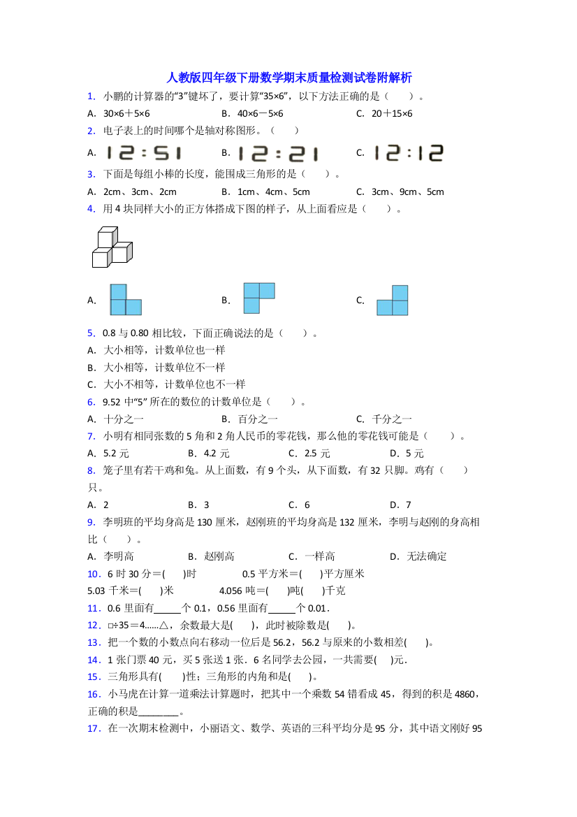 人教版四年级下册数学期末质量检测试卷附解析