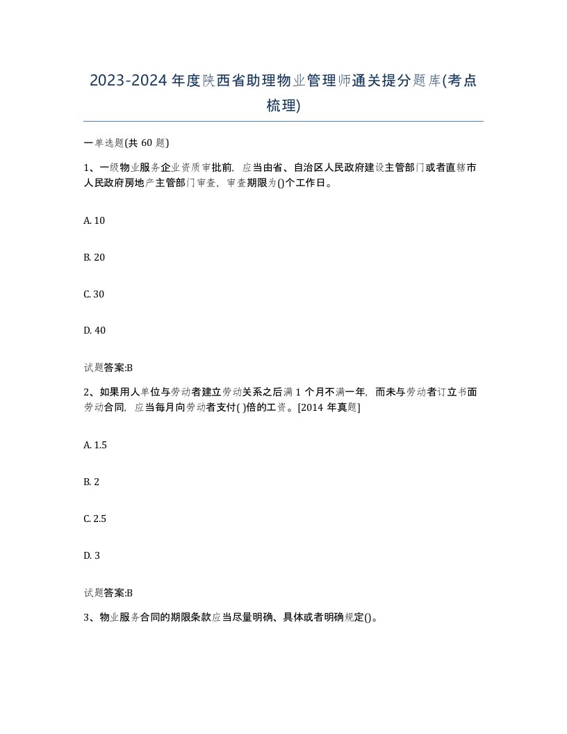 2023-2024年度陕西省助理物业管理师通关提分题库考点梳理