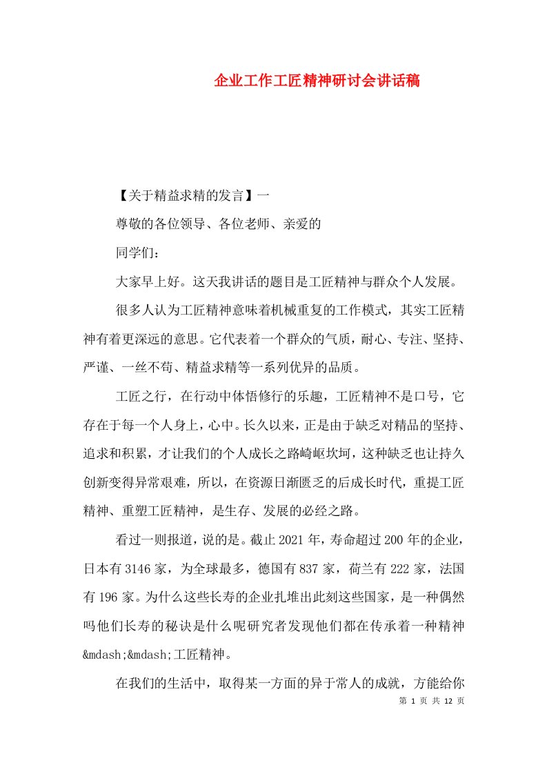 企业工作工匠精神研讨会讲话稿