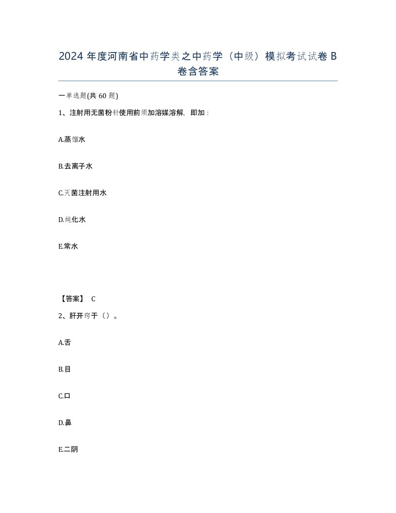 2024年度河南省中药学类之中药学中级模拟考试试卷B卷含答案