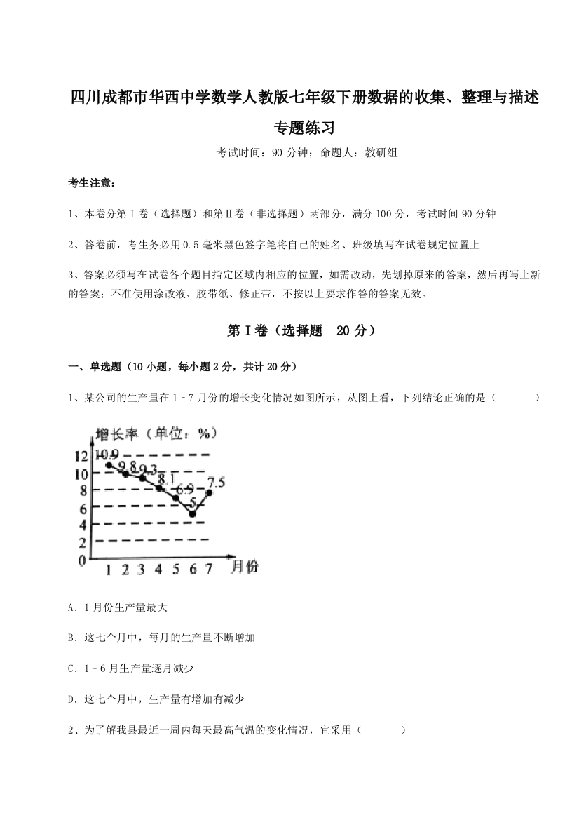 综合解析四川成都市华西中学数学人教版七年级下册数据的收集、整理与描述专题练习练习题