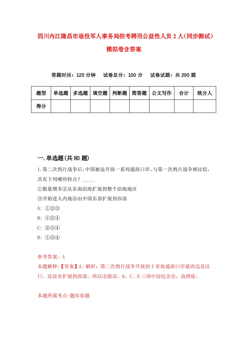 四川内江隆昌市退役军人事务局招考聘用公益性人员2人同步测试模拟卷含答案1