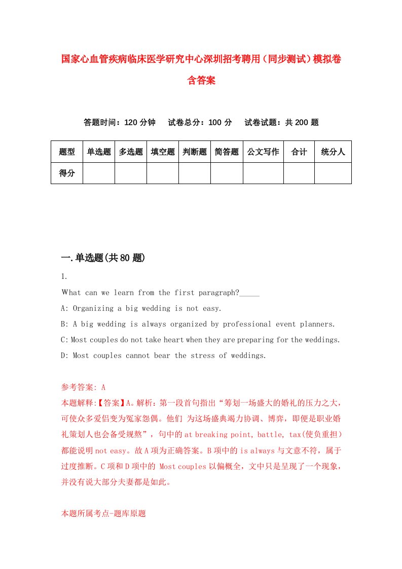 国家心血管疾病临床医学研究中心深圳招考聘用同步测试模拟卷含答案9