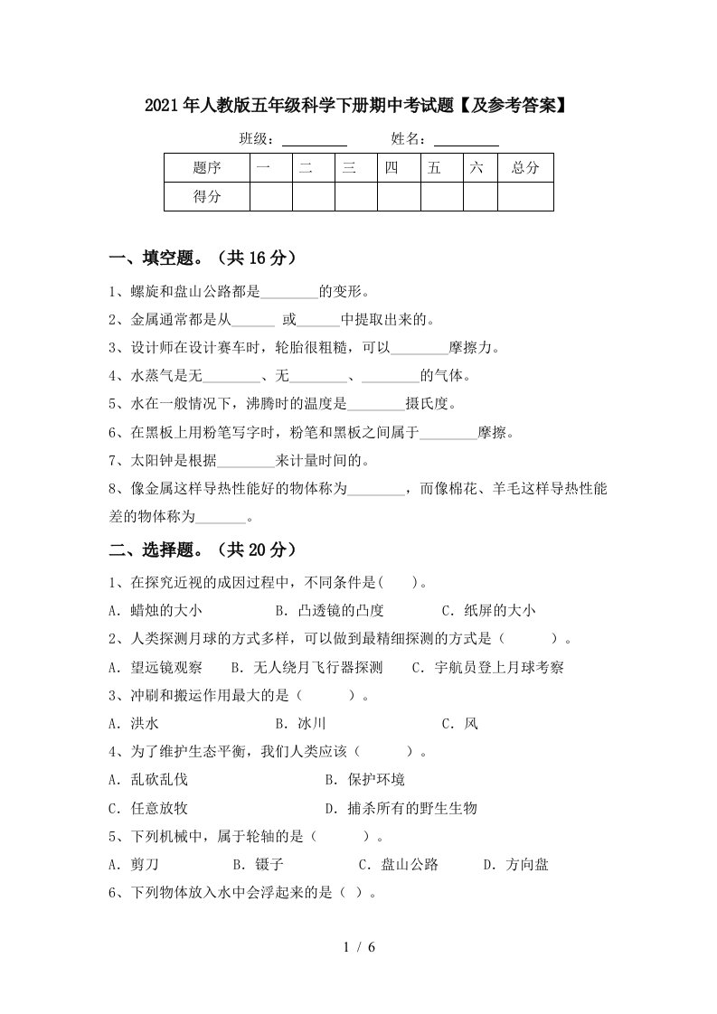 2021年人教版五年级科学下册期中考试题及参考答案