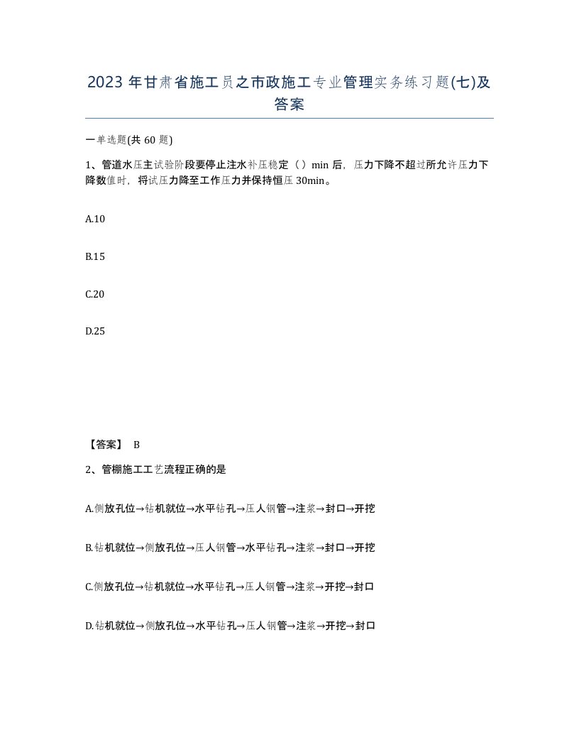 2023年甘肃省施工员之市政施工专业管理实务练习题七及答案