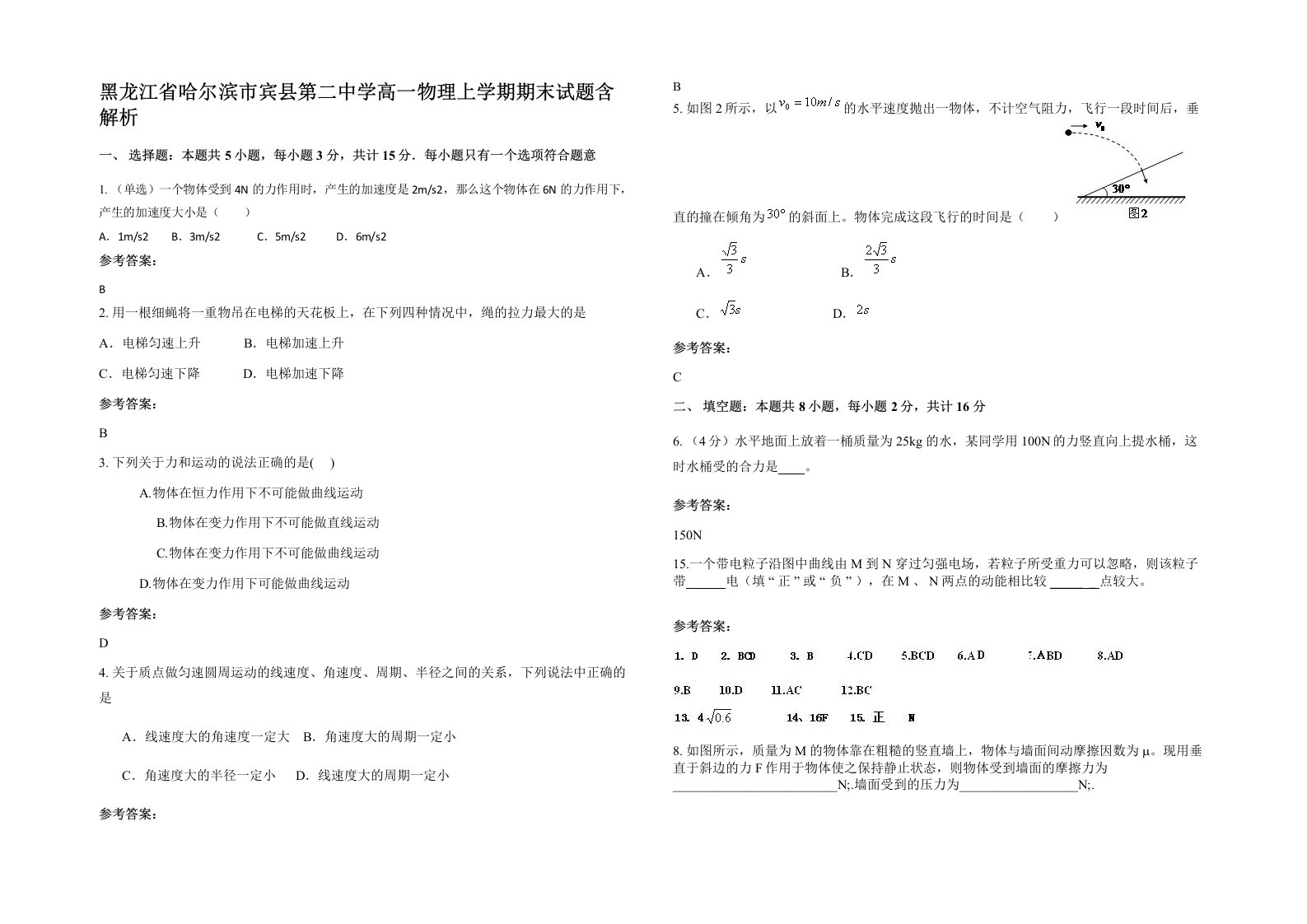 黑龙江省哈尔滨市宾县第二中学高一物理上学期期末试题含解析