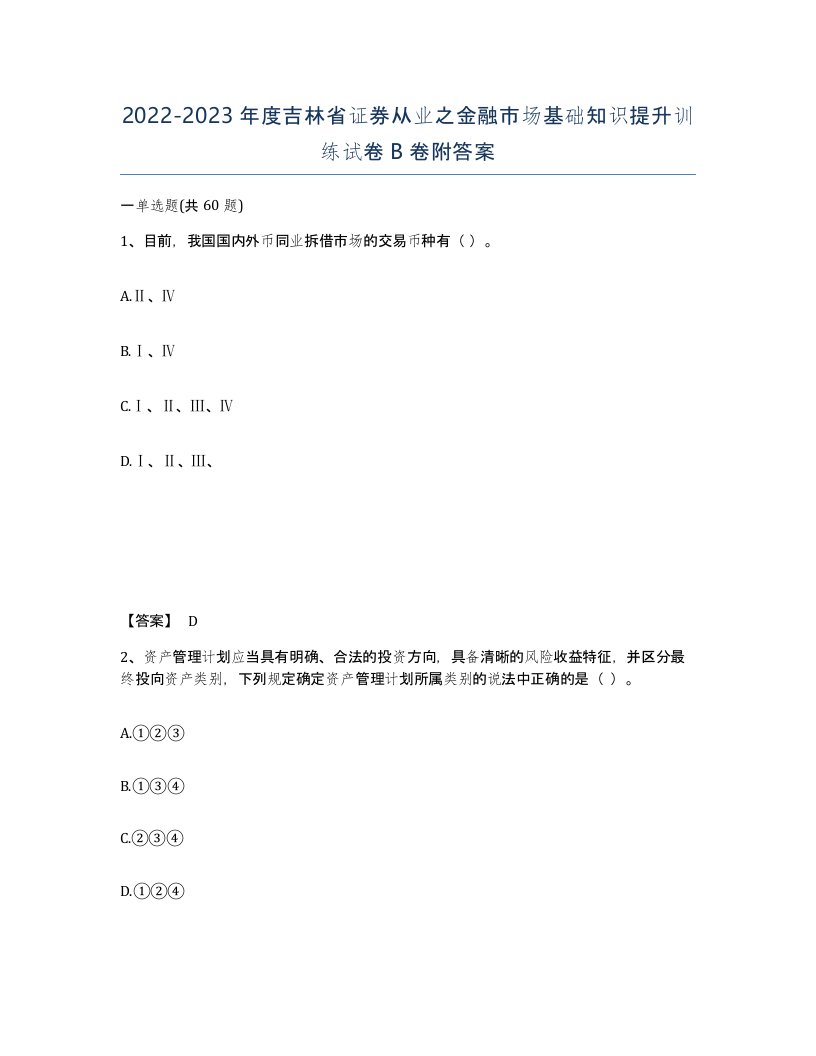 2022-2023年度吉林省证券从业之金融市场基础知识提升训练试卷B卷附答案