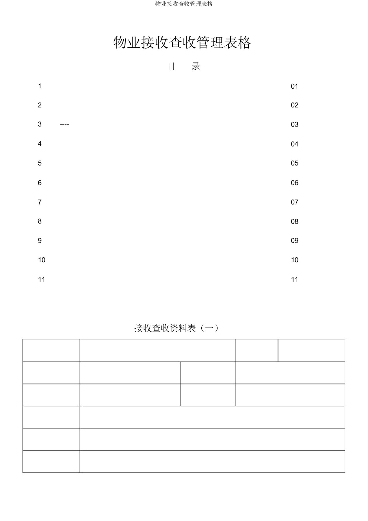 物业接管验收管理表格