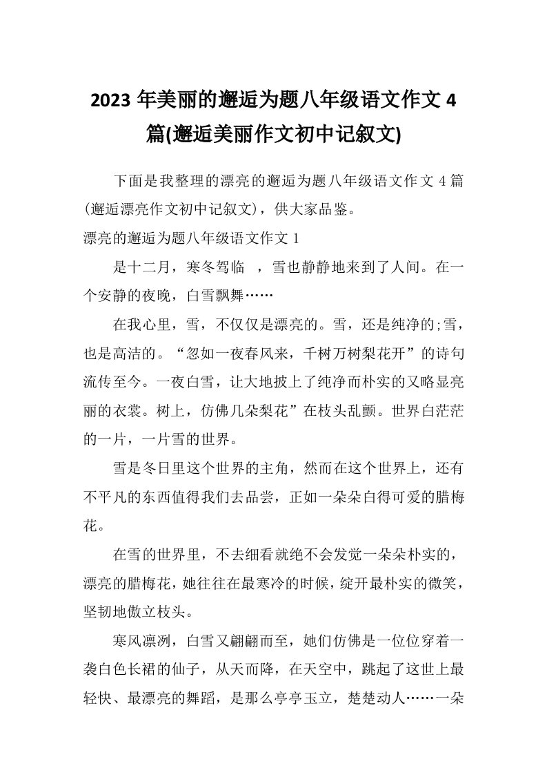 2023年美丽的邂逅为题八年级语文作文4篇(邂逅美丽作文初中记叙文)