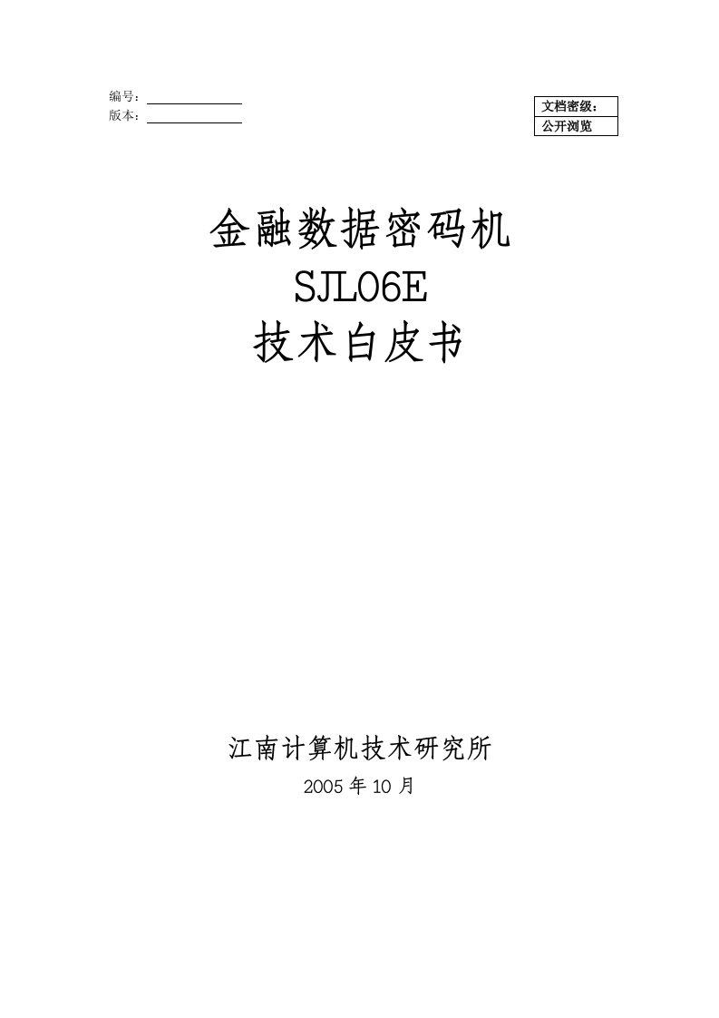 金融数据密码机SJL06E技术白皮书