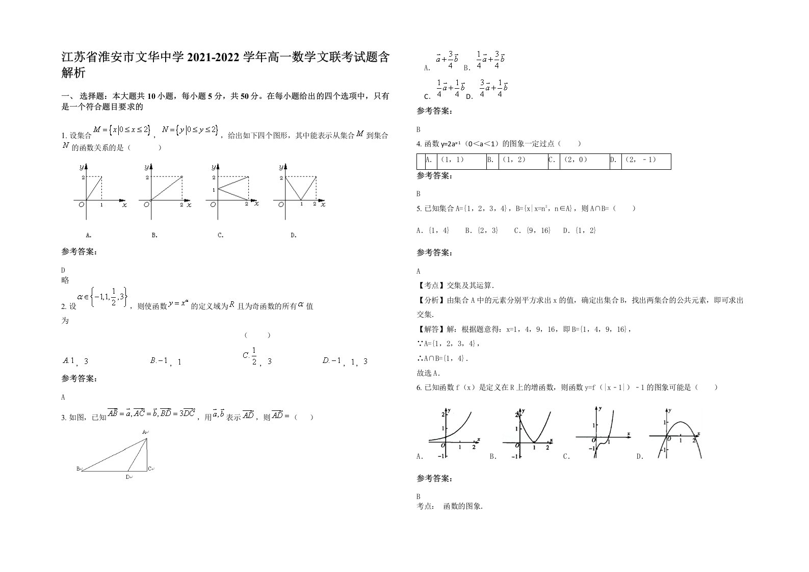 江苏省淮安市文华中学2021-2022学年高一数学文联考试题含解析