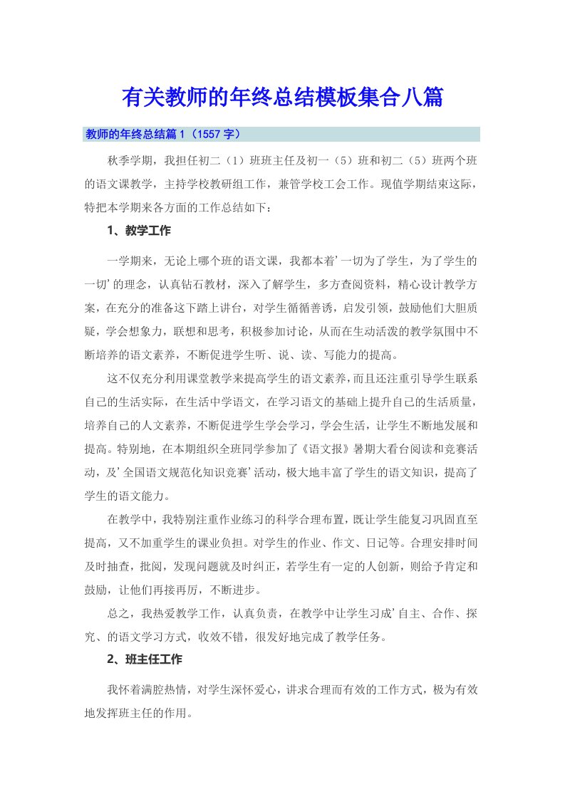 有关教师的年终总结模板集合八篇