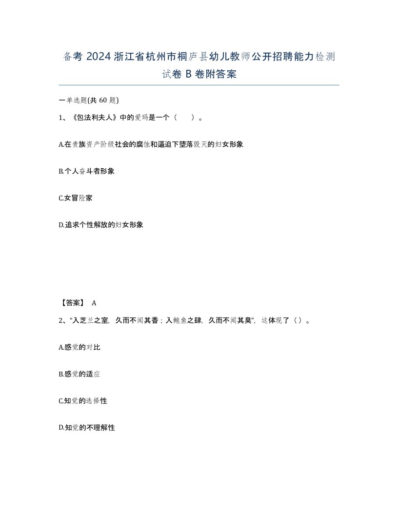 备考2024浙江省杭州市桐庐县幼儿教师公开招聘能力检测试卷B卷附答案