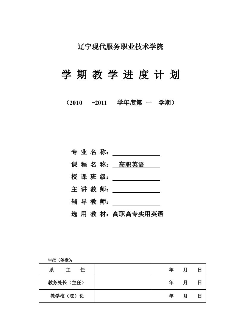 高职基础英语学期教学进度计划