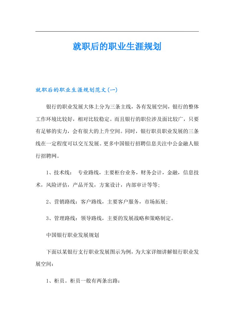 就职后的职业生涯规划