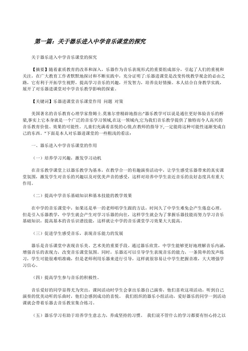 关于器乐进入中学音乐课堂的探究（全文5篇）[修改版]