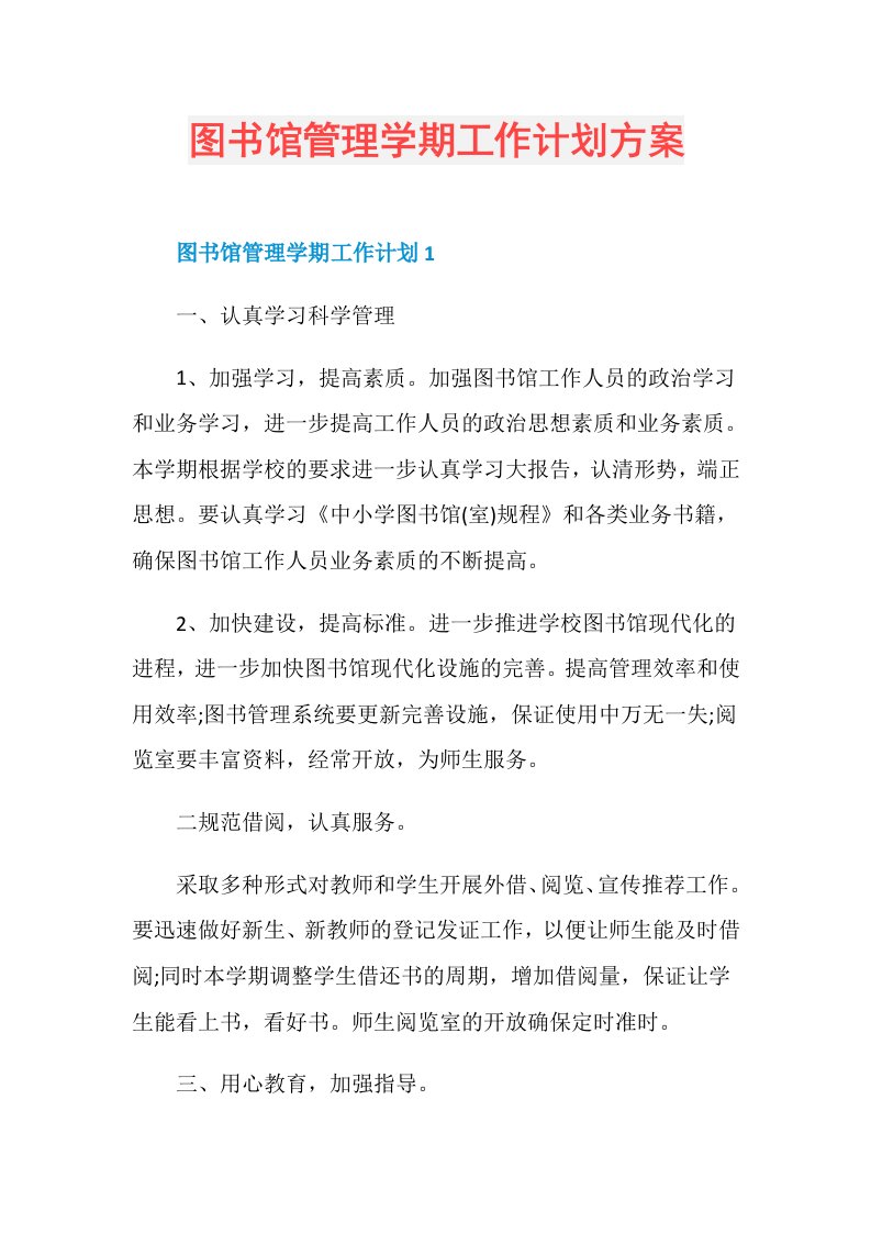 图书馆管理学期工作计划方案